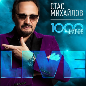 Стас Михайлов — Спаси меня
